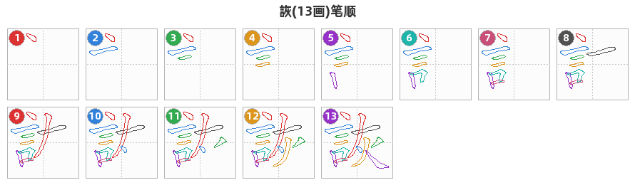 詼笔顺分解图