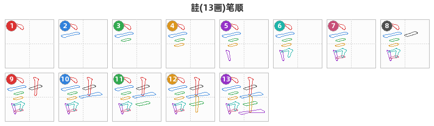 詿笔顺分解图