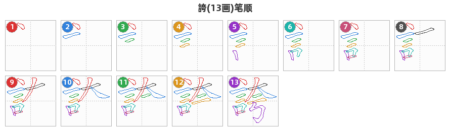 誇笔顺分解图