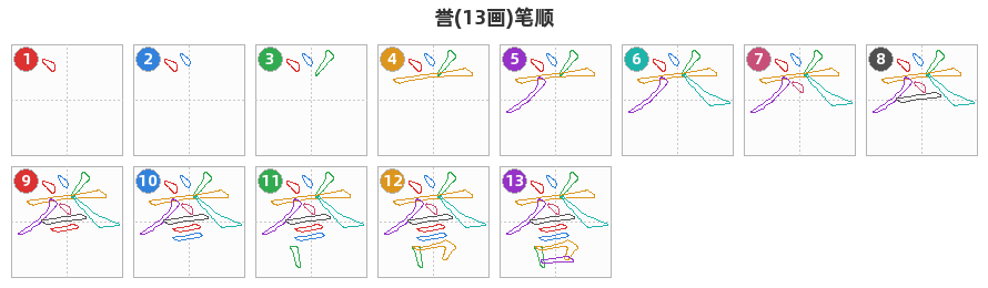 誉笔顺分解图