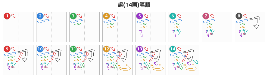 認笔顺分解图