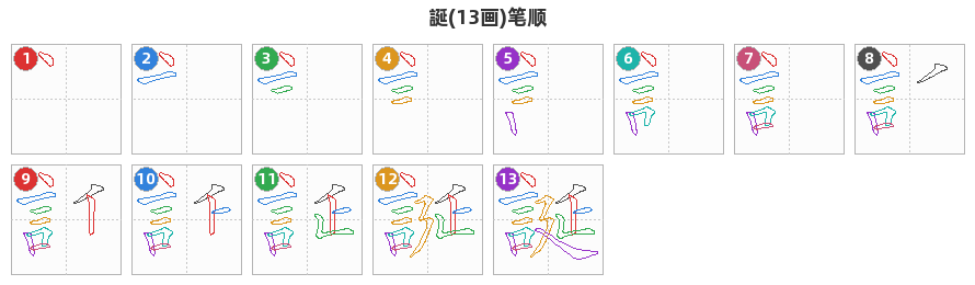 誕笔顺分解图