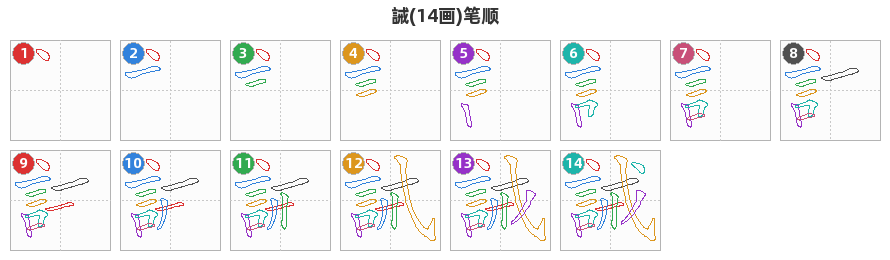誡笔顺分解图