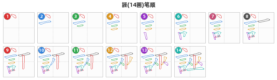 誣笔顺分解图