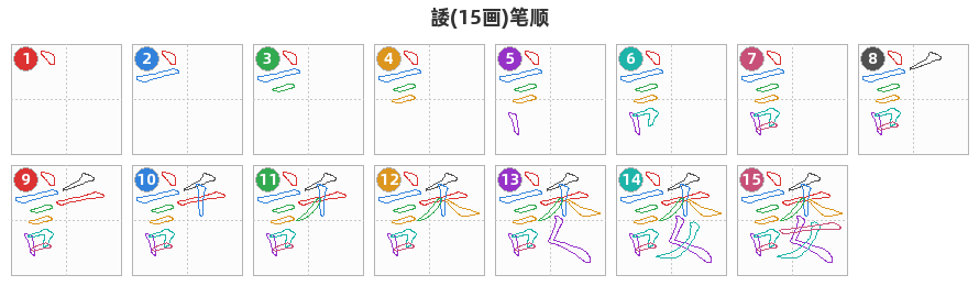 諉笔顺分解图
