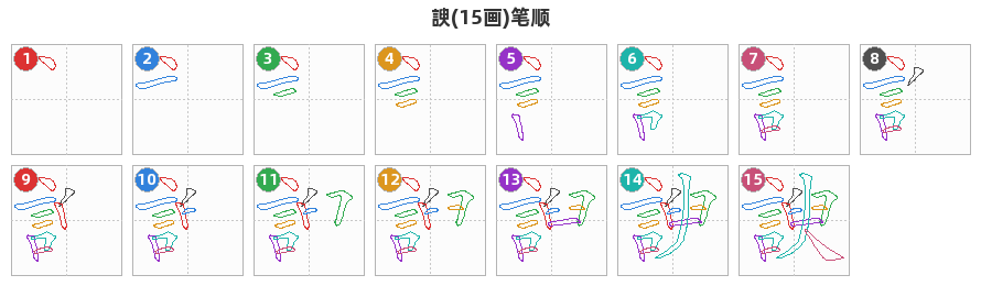 諛笔顺分解图