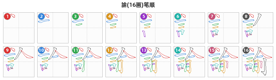 諭笔顺分解图