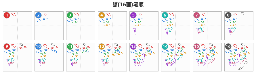 諺笔顺分解图