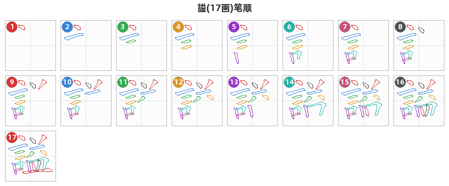 謚笔顺分解图