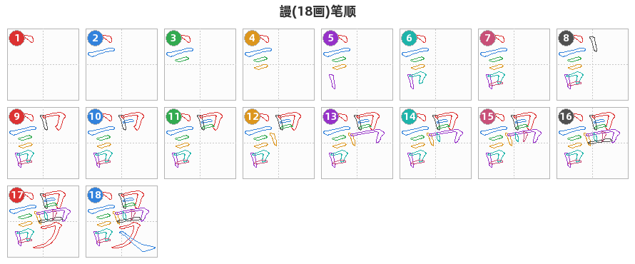 謾笔顺分解图