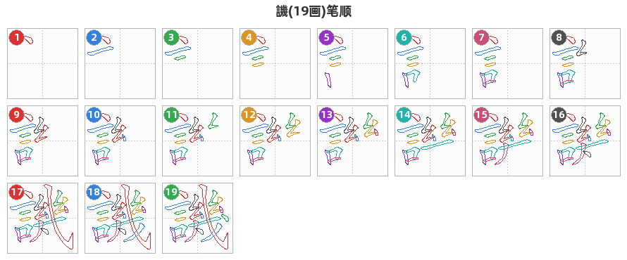 譏笔顺分解图