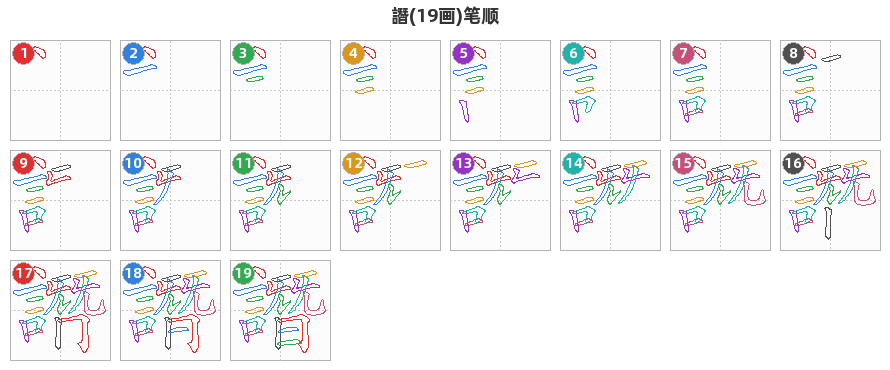 譖笔顺分解图