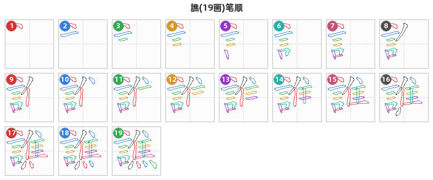 譙笔顺分解图