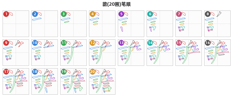 譫笔顺分解图