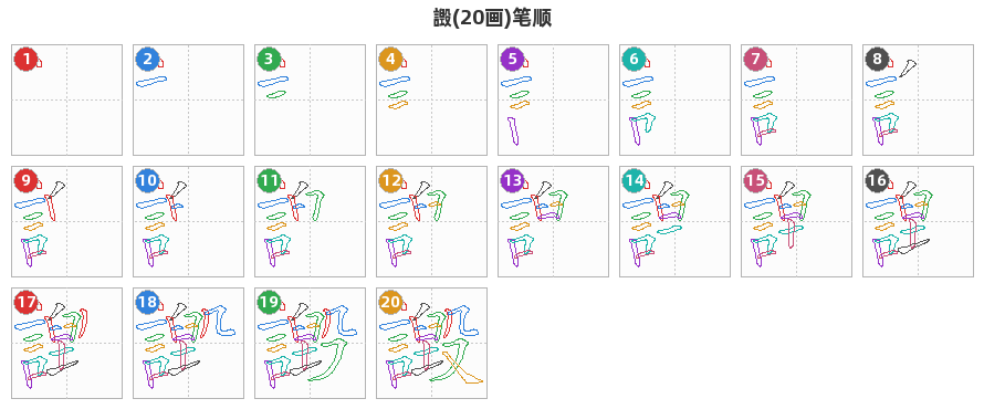 譭笔顺分解图