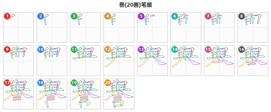 譽笔顺分解图