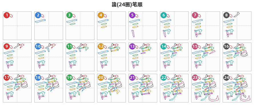 讒笔顺分解图