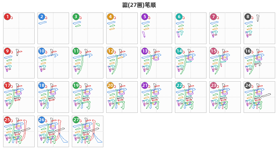 讞笔顺分解图