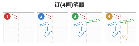 订笔顺分解图