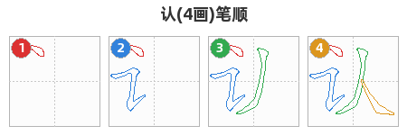 认笔顺分解图