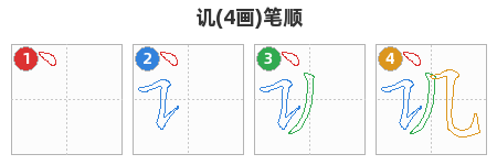 讥笔顺分解图