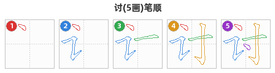 讨笔顺分解图