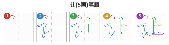 让笔顺分解图