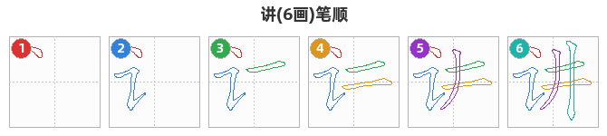 讲笔顺分解图
