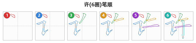 许笔顺分解图