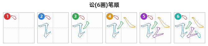 讼笔顺分解图