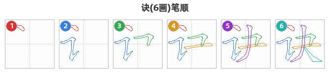 诀笔顺分解图