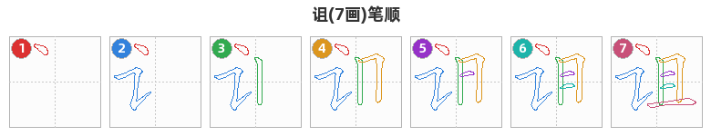 诅笔顺分解图