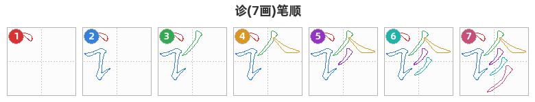 诊笔顺分解图
