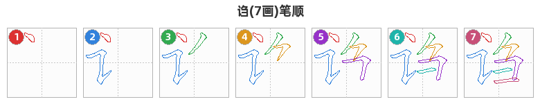 诌笔顺分解图