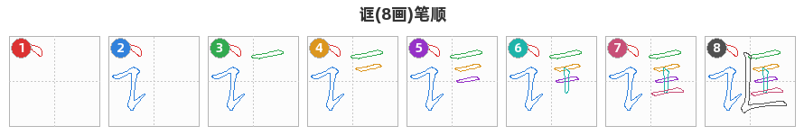 诓笔顺分解图
