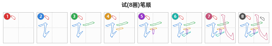 试笔顺分解图