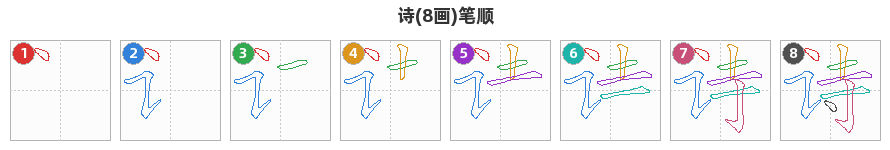 诗笔顺分解图