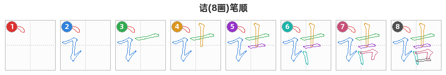 诘笔顺分解图