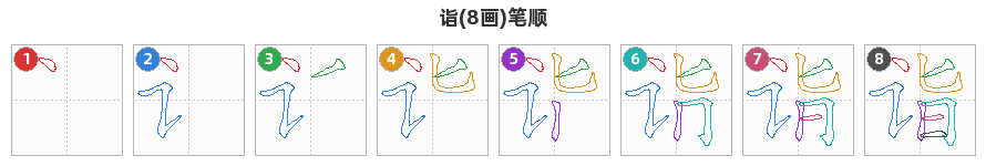 诣笔顺分解图