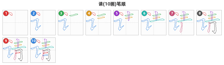 请笔顺分解图