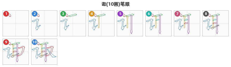 诹笔顺分解图