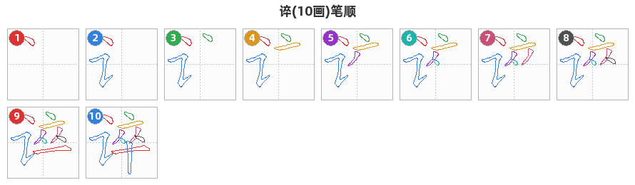 谇笔顺分解图