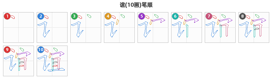 谊笔顺分解图