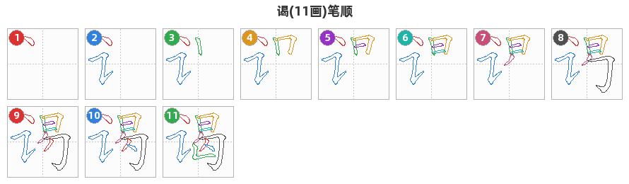 谒笔顺分解图