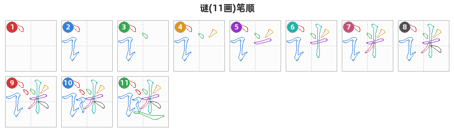 谜笔顺分解图