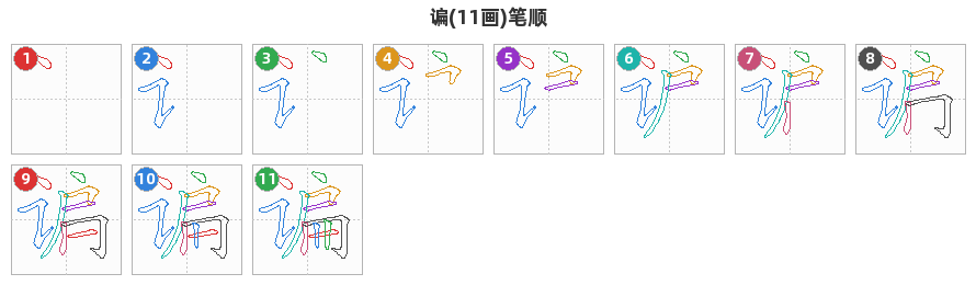 谝笔顺分解图