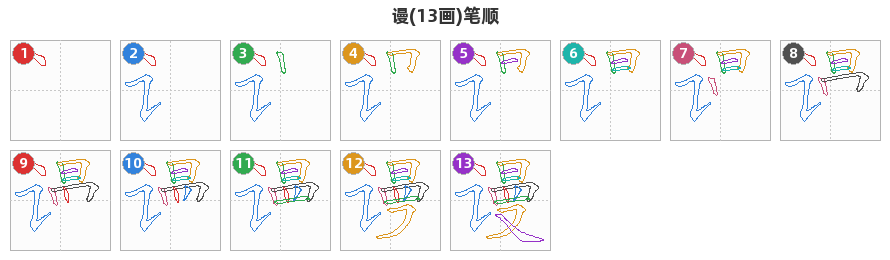 谩笔顺分解图