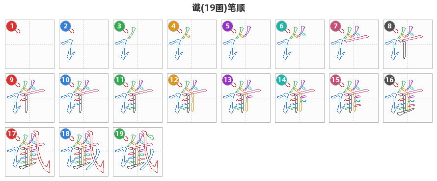 谶笔顺分解图