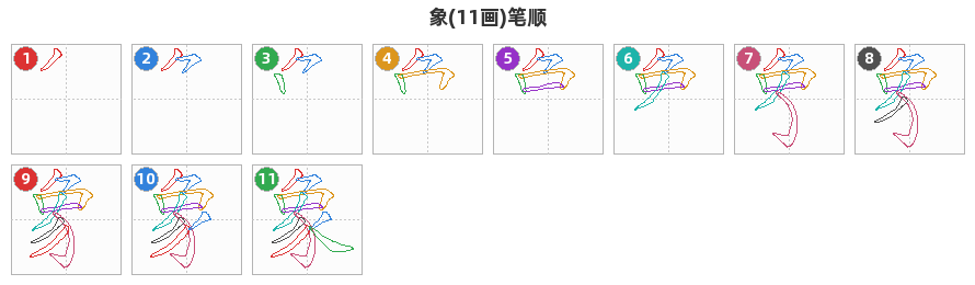 象笔顺分解图