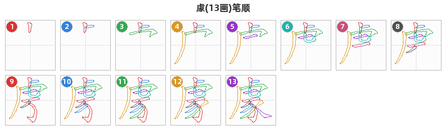 豦笔顺分解图